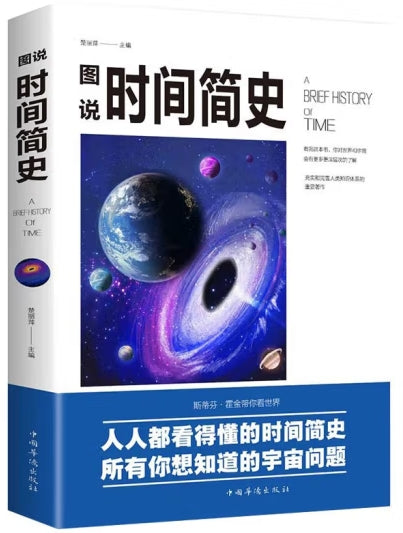 图说时间简史/中国华侨出版社