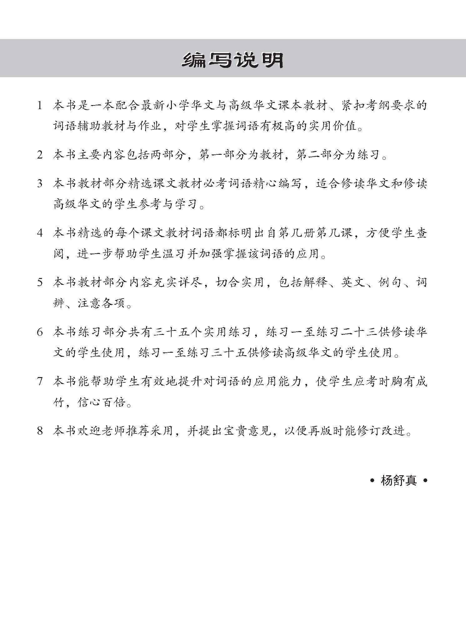 Primary - A Handbook Of Vocabulary With Exercises [Chinese / Higher Chinese] - 2nd Edition / 小学华文/高级华文 必考词语 教材与练习 