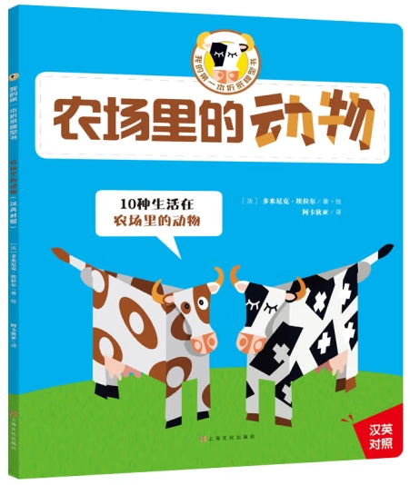 我的第一本折纸模型书(中英双语）：农场里的动物/上海文化出版社