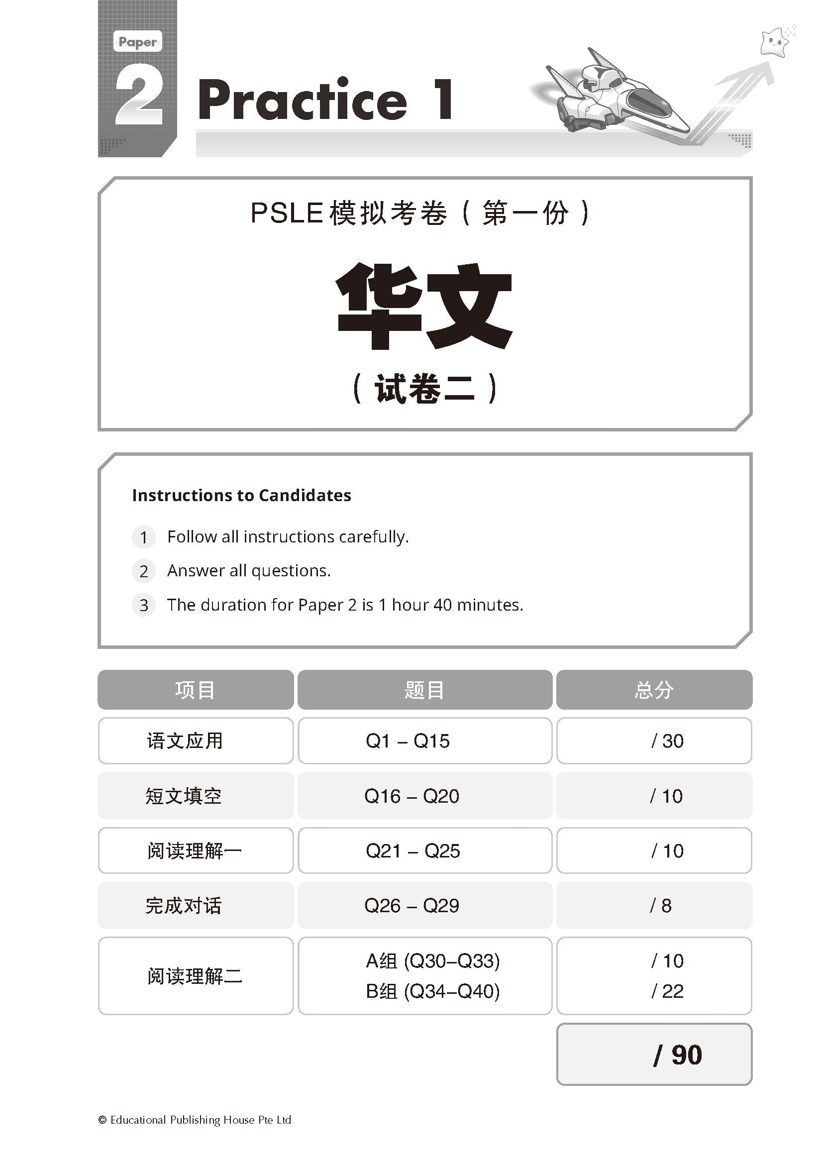 PSLE Chinese Exam Power Pack 《PSLE华文考试备战包》