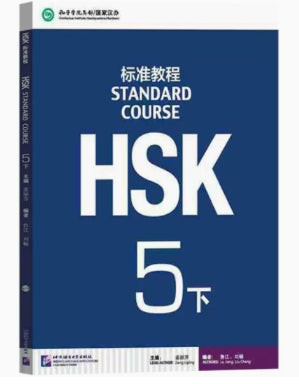HSK标准教程:5(下)/北京语言