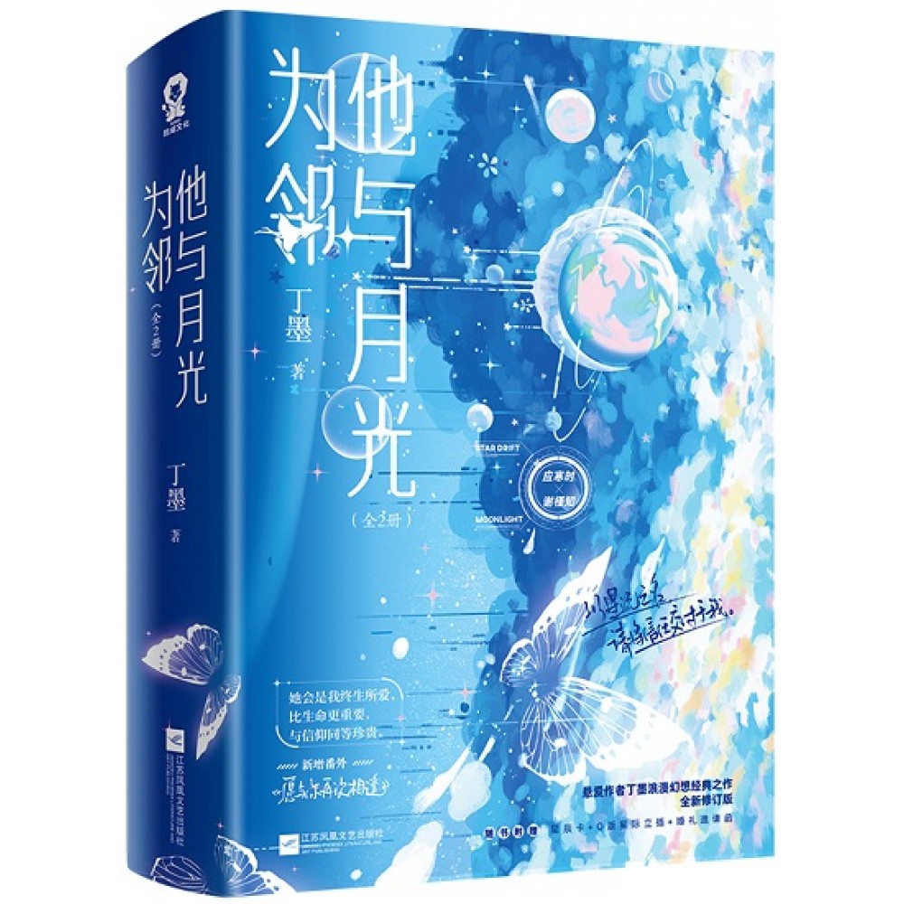 他与月光为邻-2册（套装）/江苏文艺