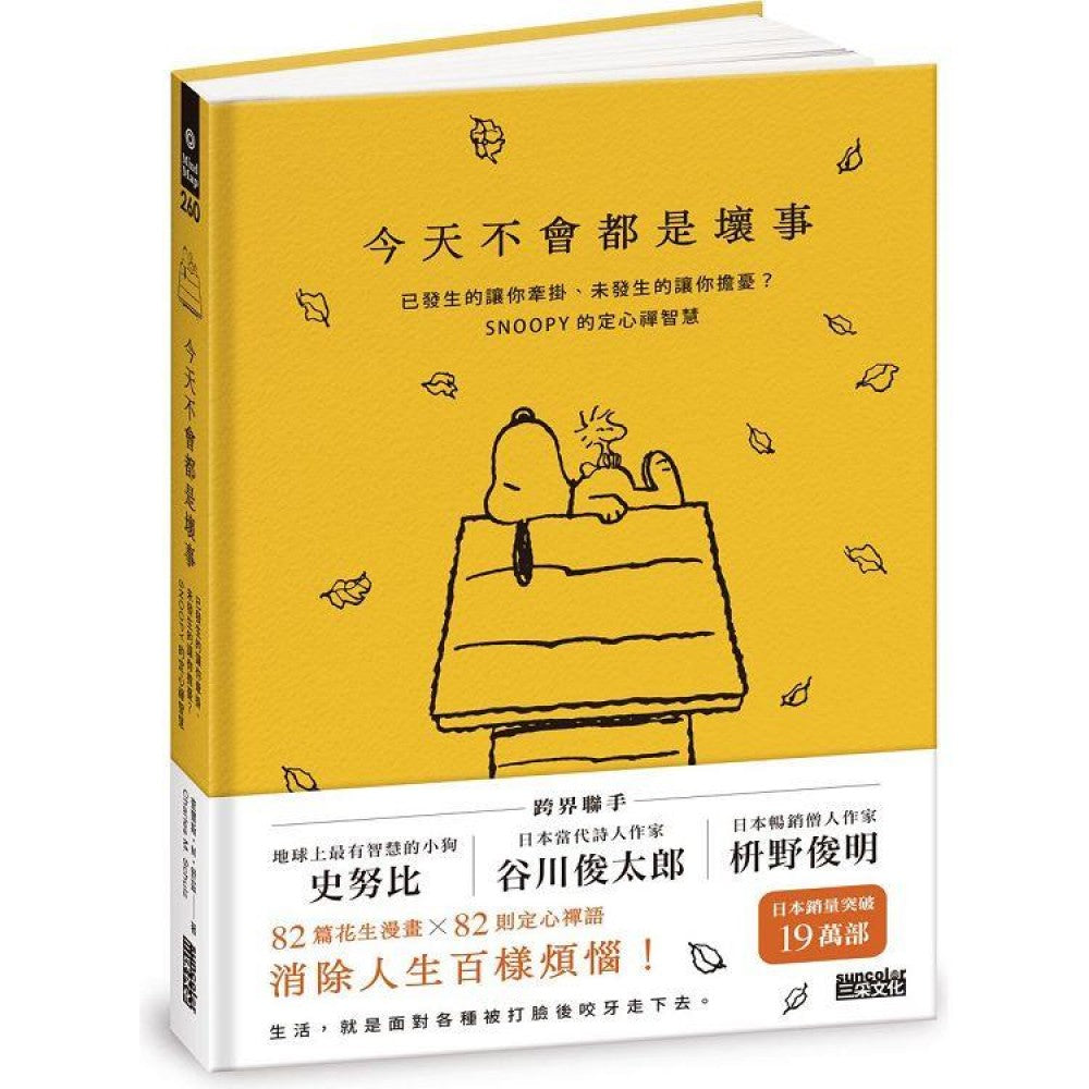 今天不会都是坏事：已发生的让你牵挂、未发生的让你担忧？SNOOPY的定心禅智慧