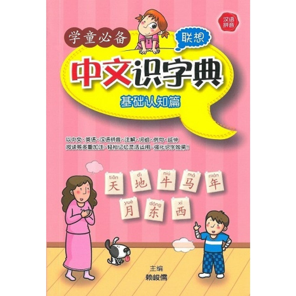 学童必备中文识字典:基础认知篇