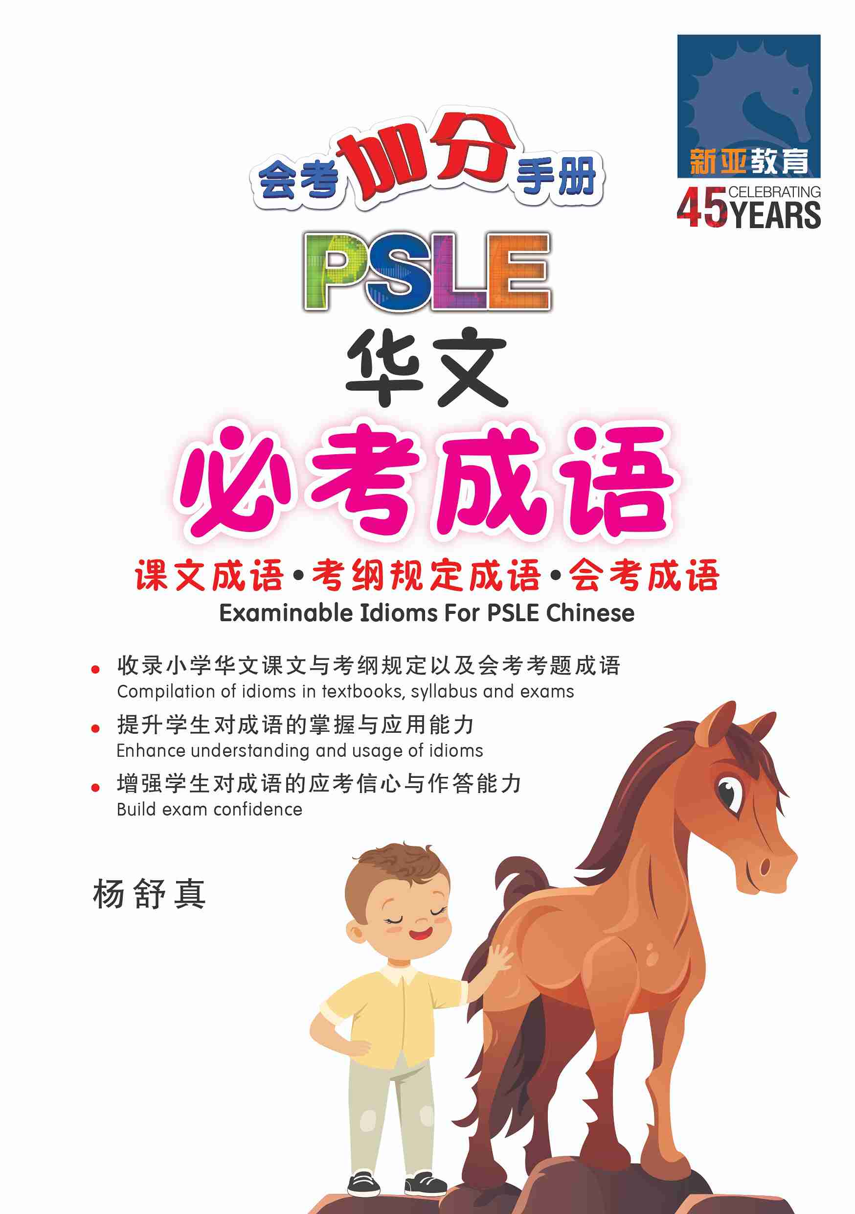 PSLE 会考加分手册PSLE华文必考成语/ Examinable Idioms For PSLE Chinese