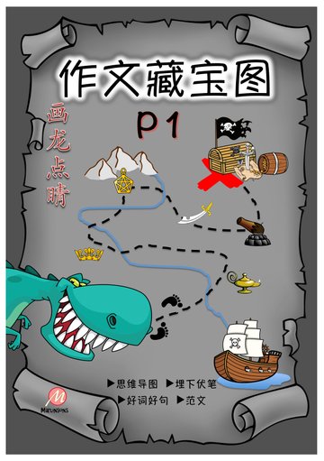 Primary 1 画龙点睛-作文藏宝图