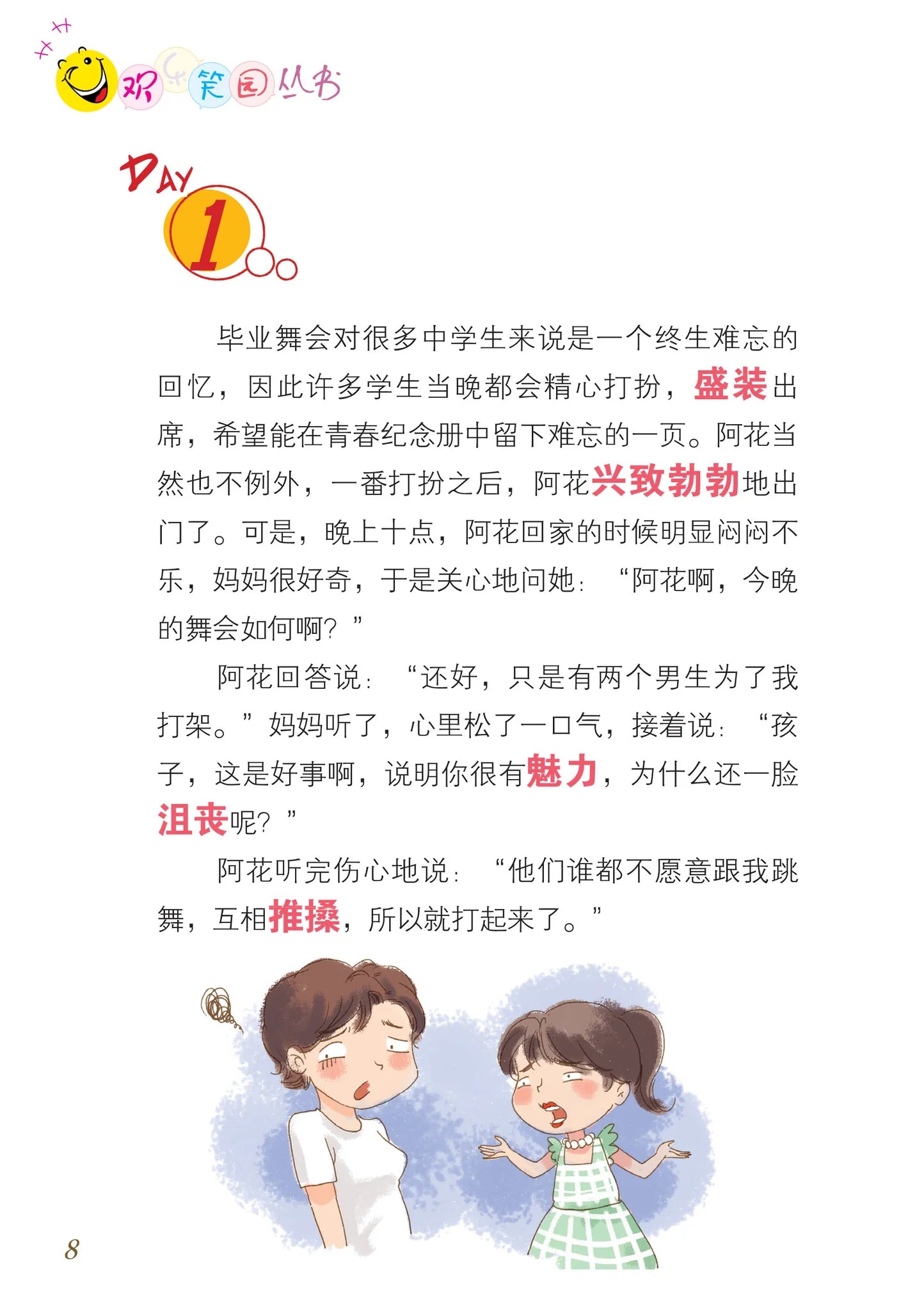 笑笑学华文5－欢乐笑园丛书
