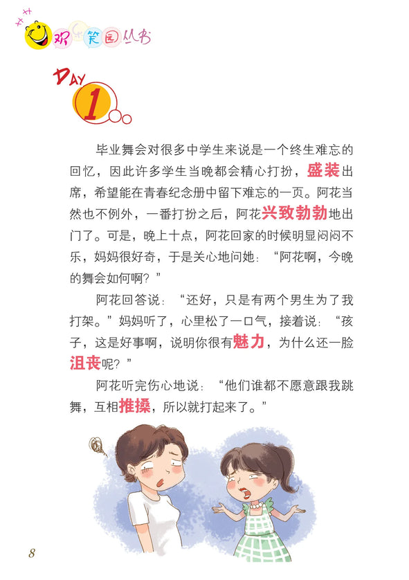 笑笑学华文5－欢乐笑园丛书