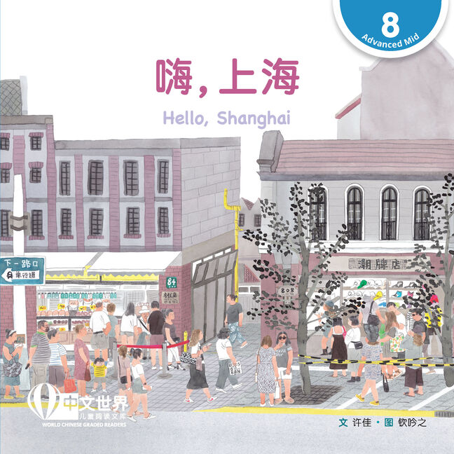 WCGR L8 - 嗨，上海