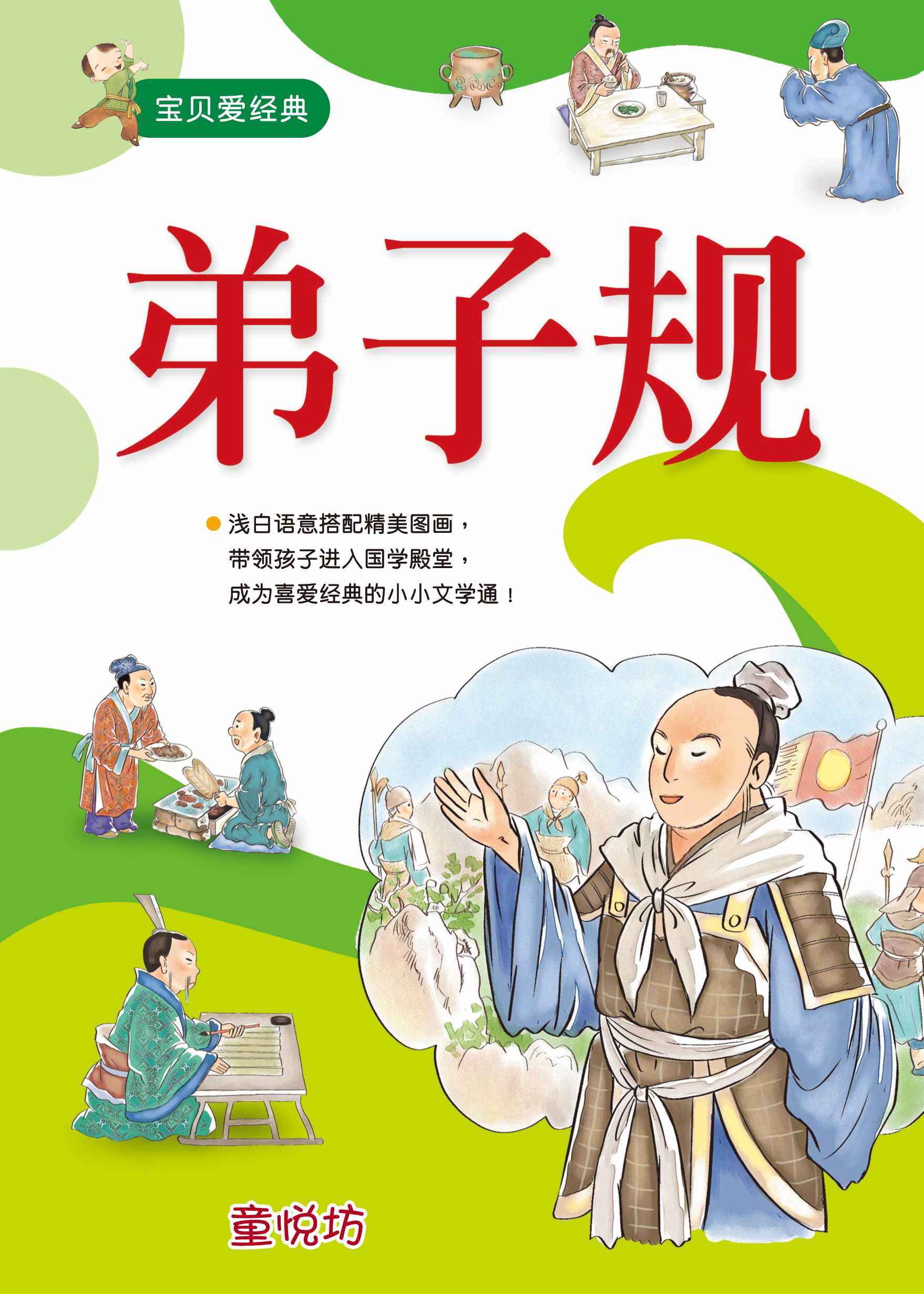 宝贝爱经典:弟子规