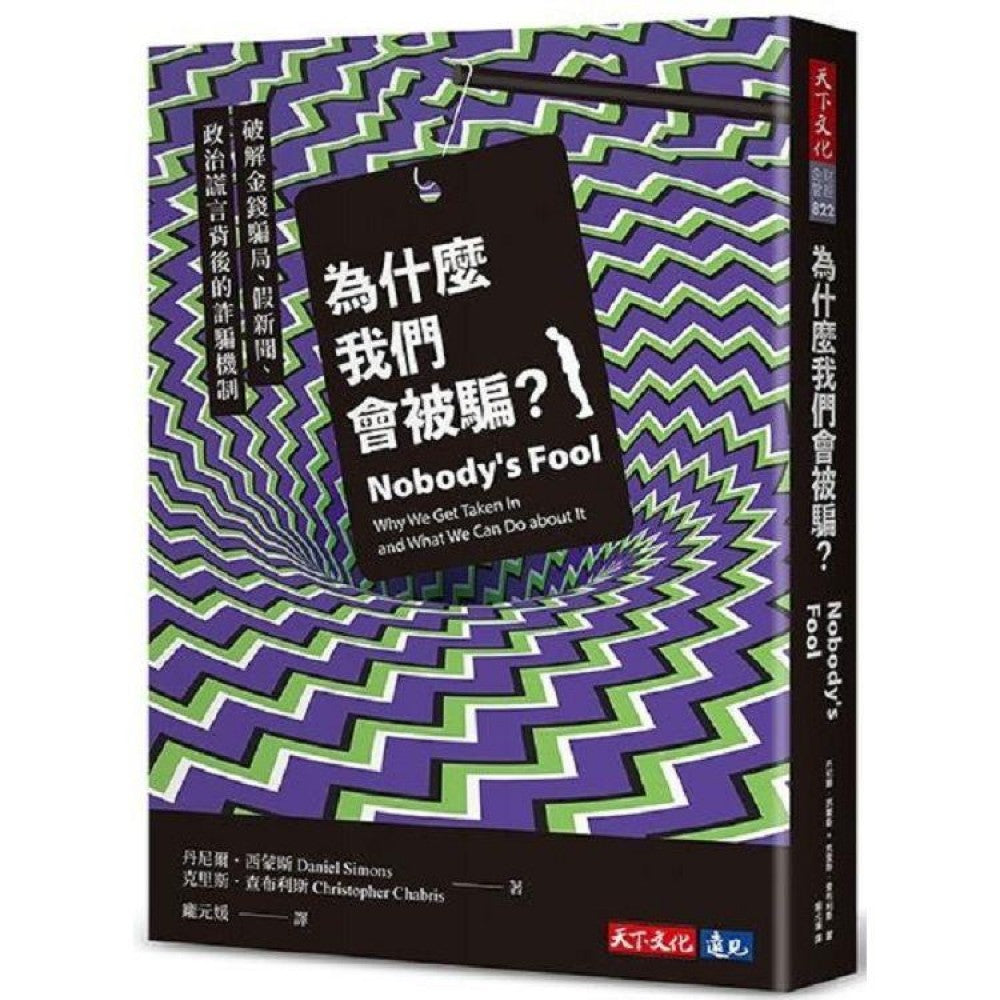 为什么我们会被骗？破解金钱骗局、假新闻、政治谎言背后的诈骗机制
