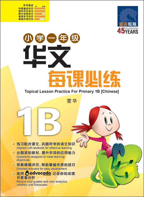 Primary 1B Chinese Topical Lesson Practice / 小学一年级华文每课必练 1B