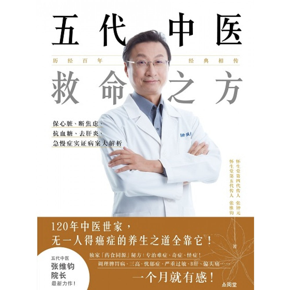 五代中医救命之方(JAN'19)/(台大众/众阅堂)