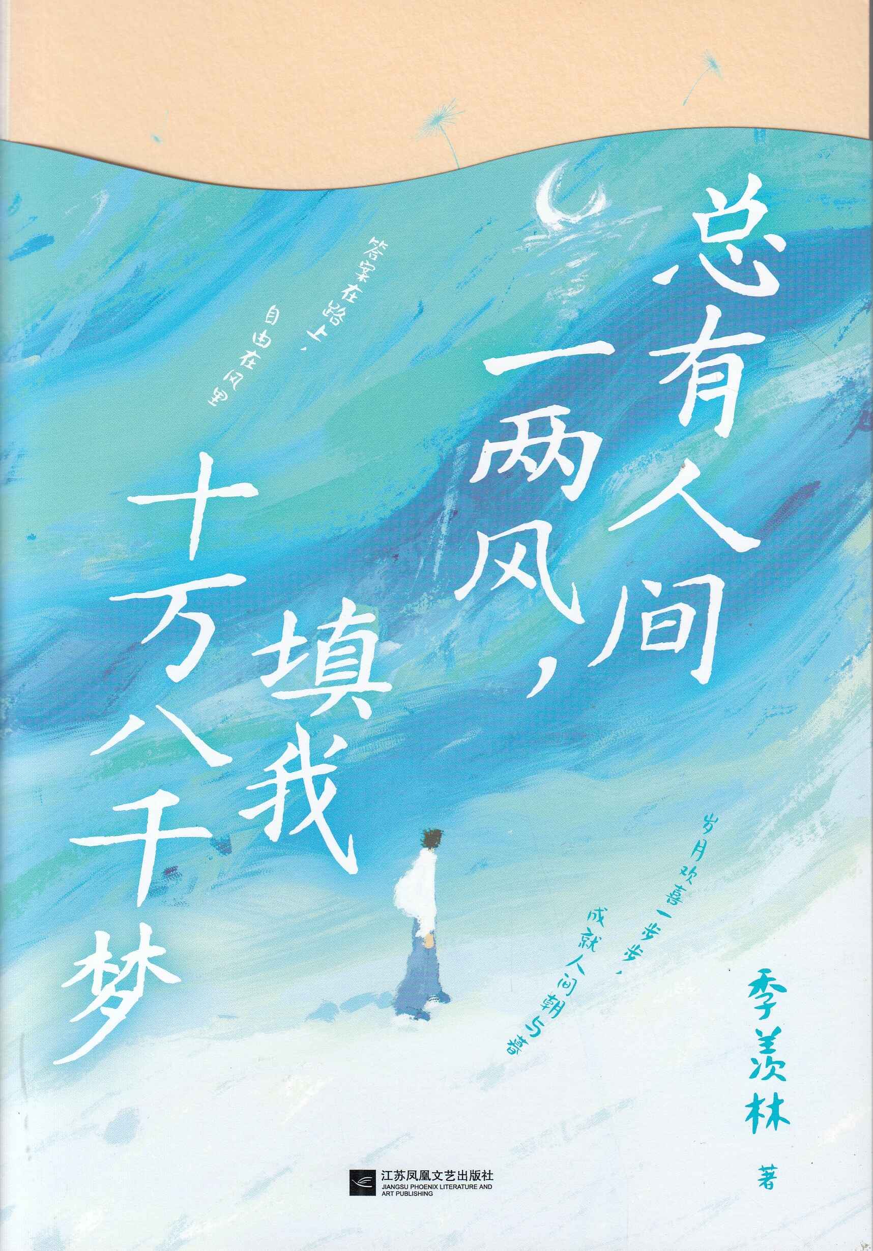 总有人间一两风，填我十万八千梦