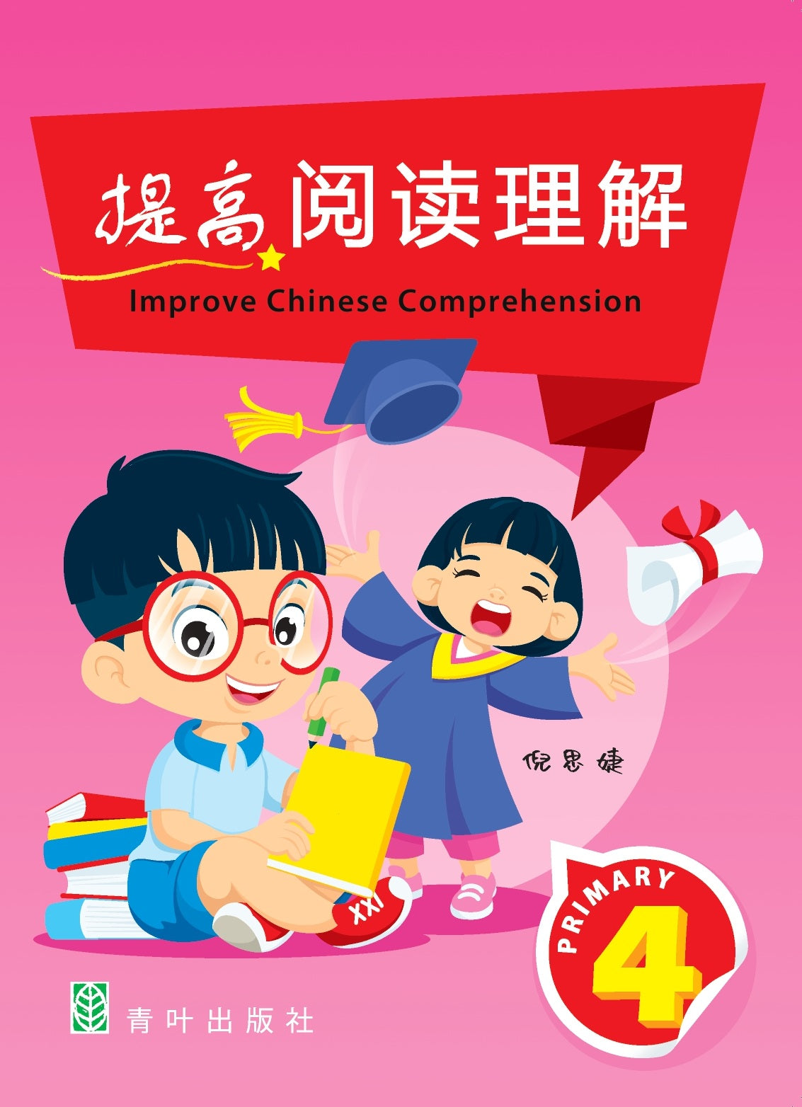 Primary 4 Improve Chinese Comprehension 提高阅读理解