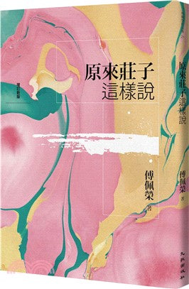原来庄子这样说