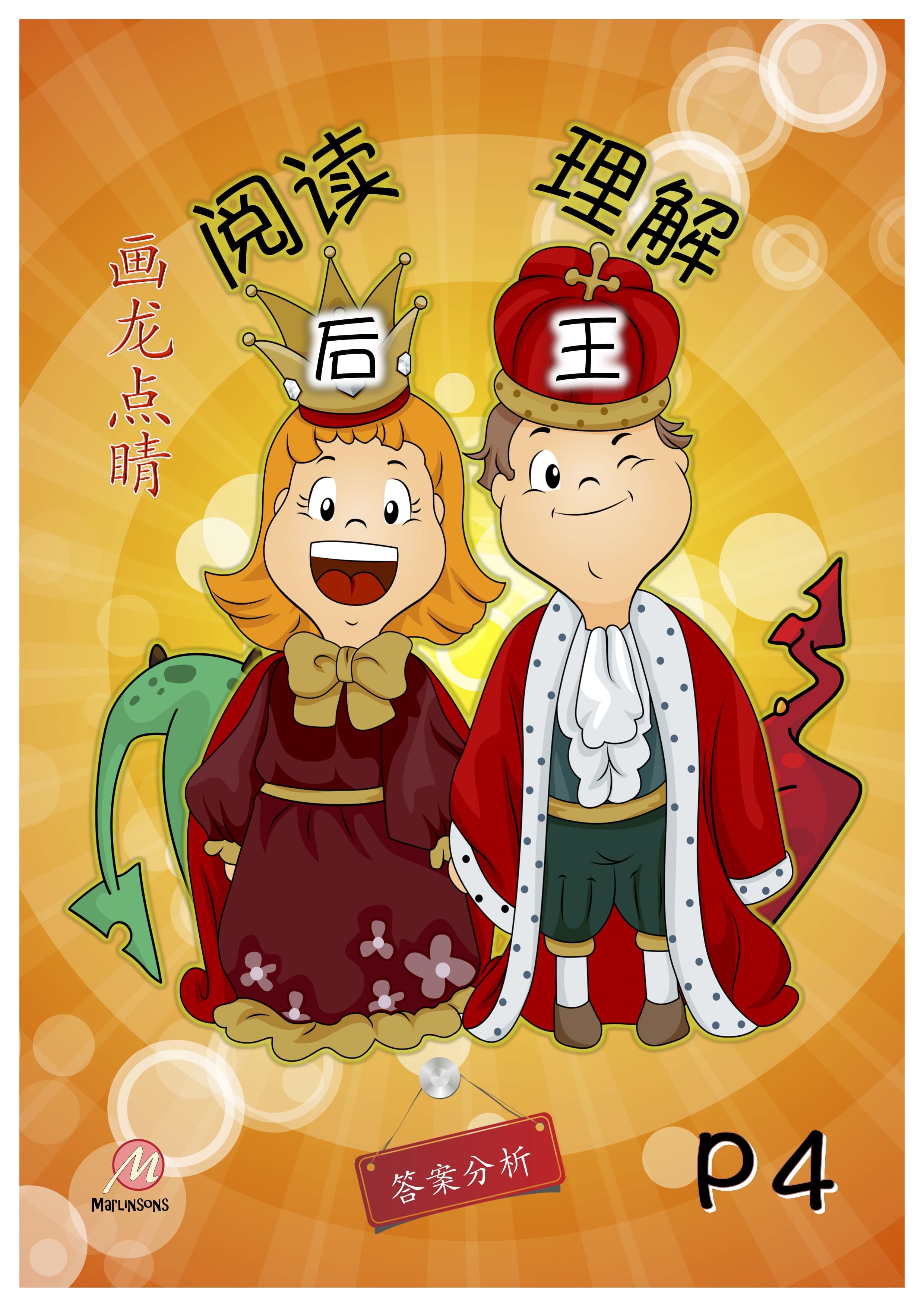 Primary 4 画龙点睛-阅读后理解王