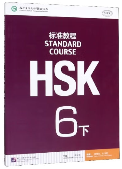 HSK标准教程6下(附1MP3)/语言大学
