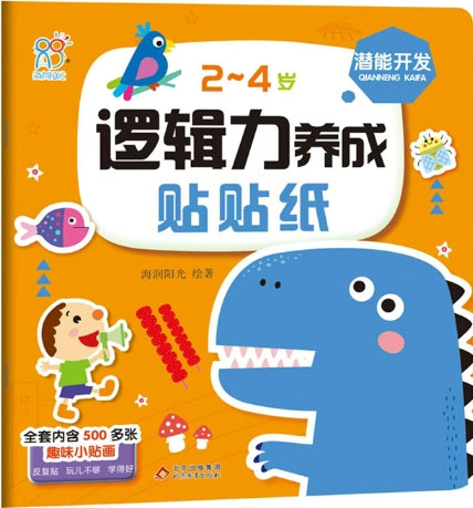 2-4岁逻辑力养成贴贴纸：潜能开发