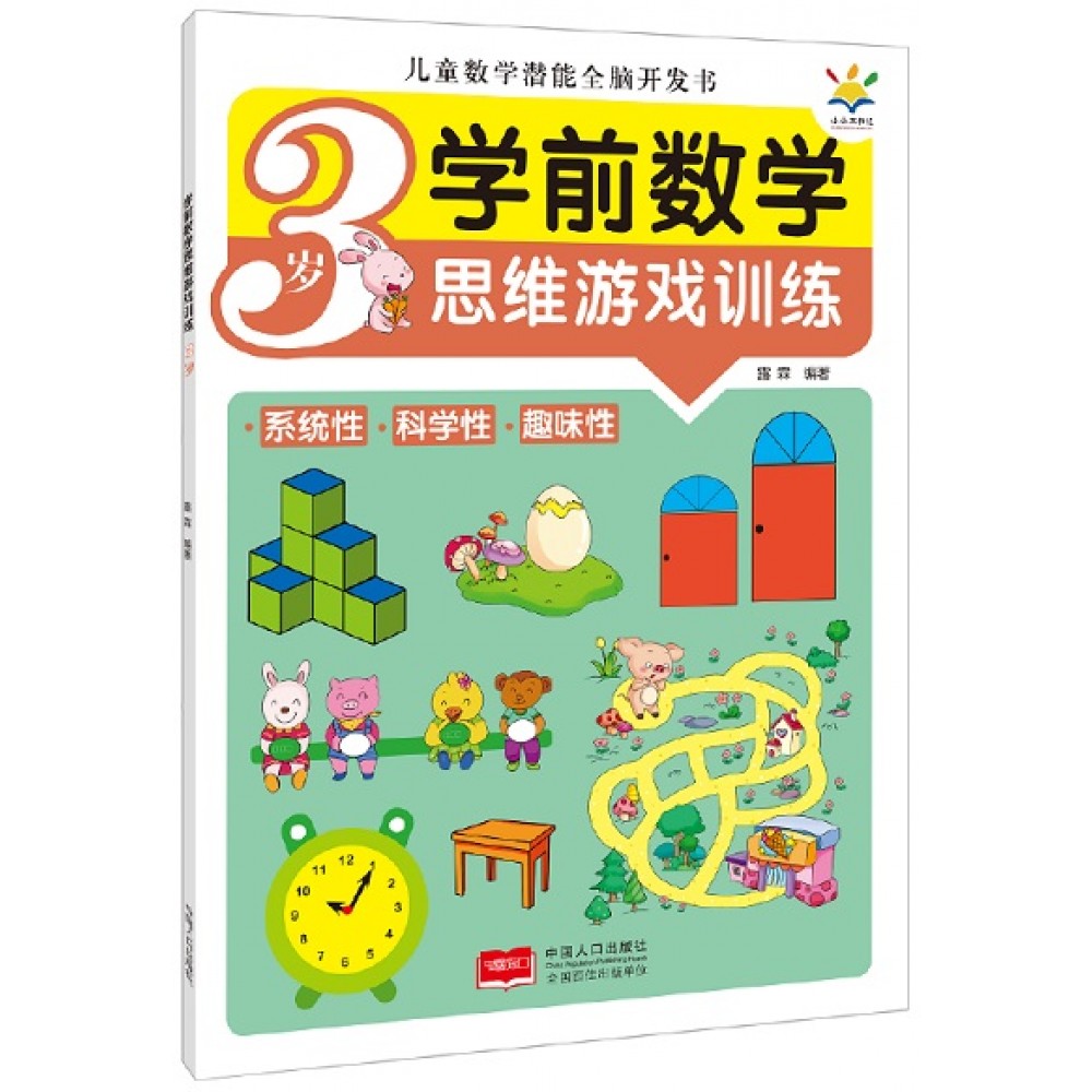 学前数学思维游戏训练3岁/中国人口