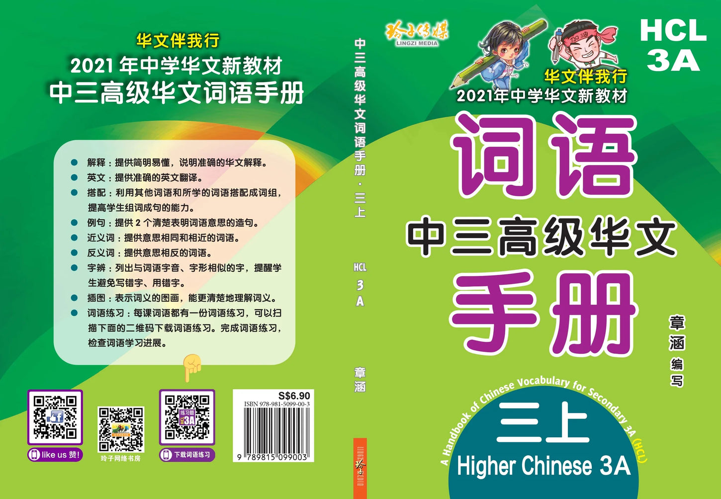 Secondary 3A Higher Chinese Language - 中三高级华文词语手册上册-HCL3A（2021年新课程）