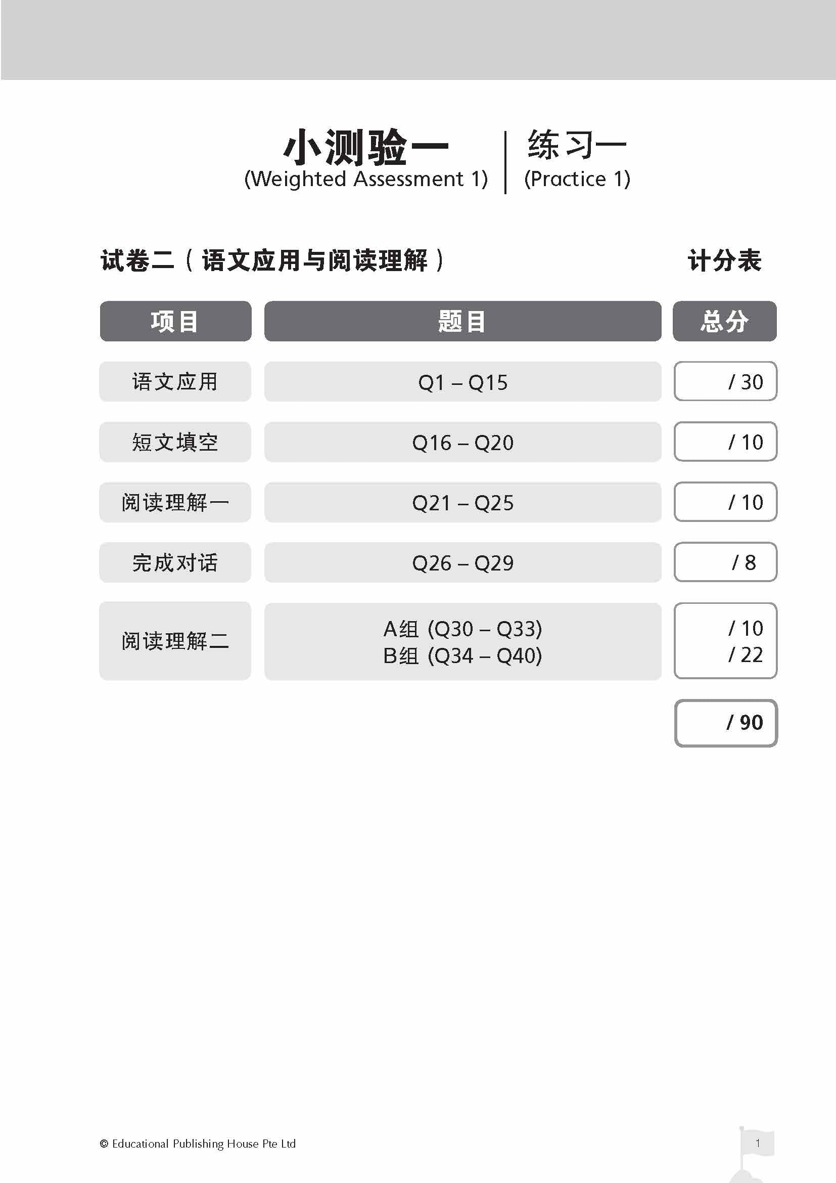 PSLE Chinese Top the Class Term & Semestral Papers PSLE 全优华文学段测验