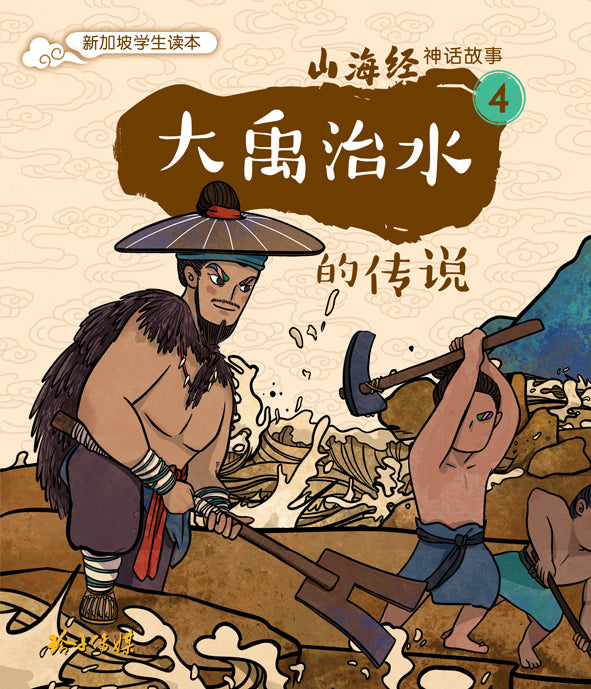 大禹治水的传说～山海经神话故事4