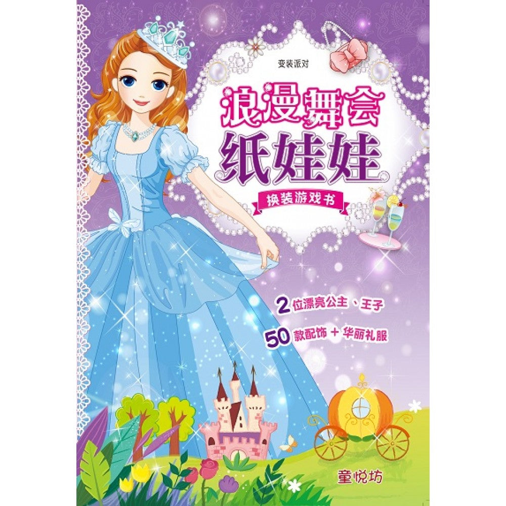 变装派对-浪漫舞会纸娃娃换装游戏书 