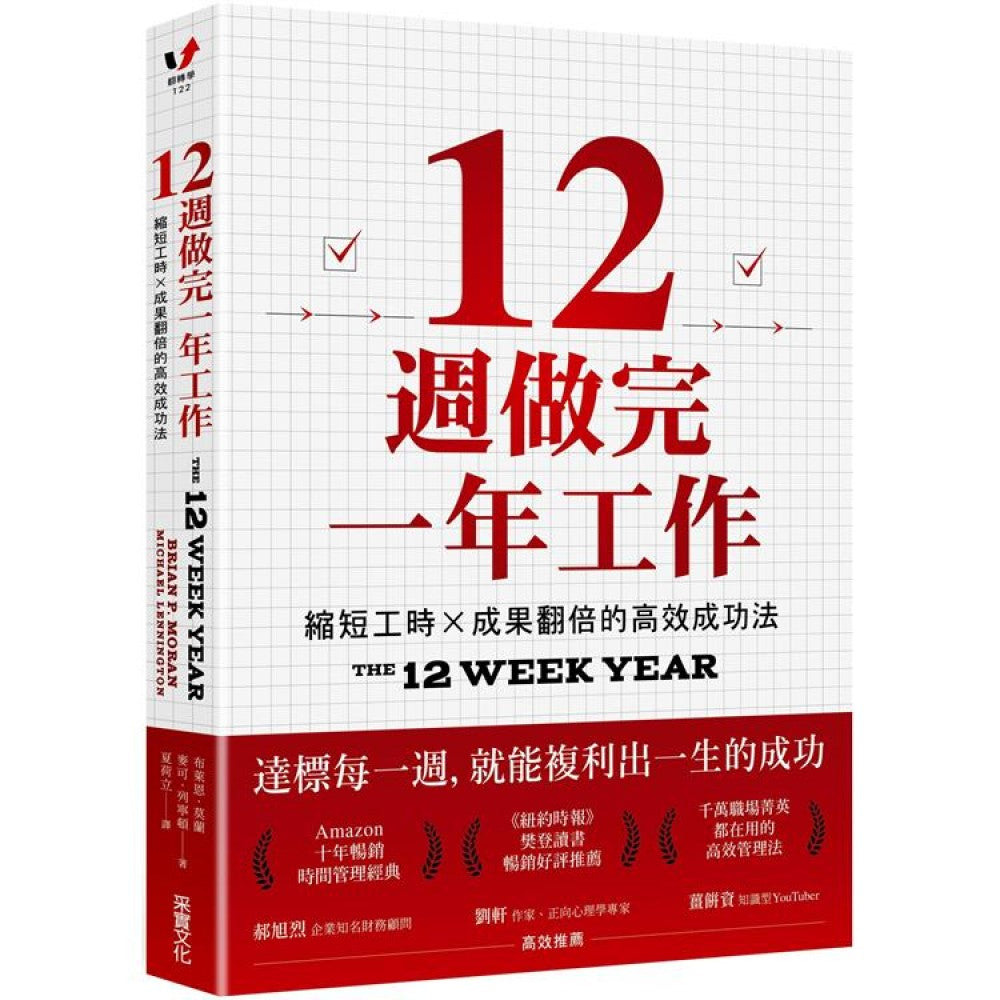 12周做完一年工作: 缩短工时X成果翻倍的高效成功法