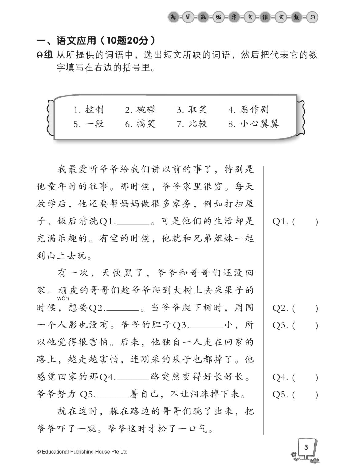 Primary 5B Higher Chinese Weekly Revision 每周高级华文课文复习