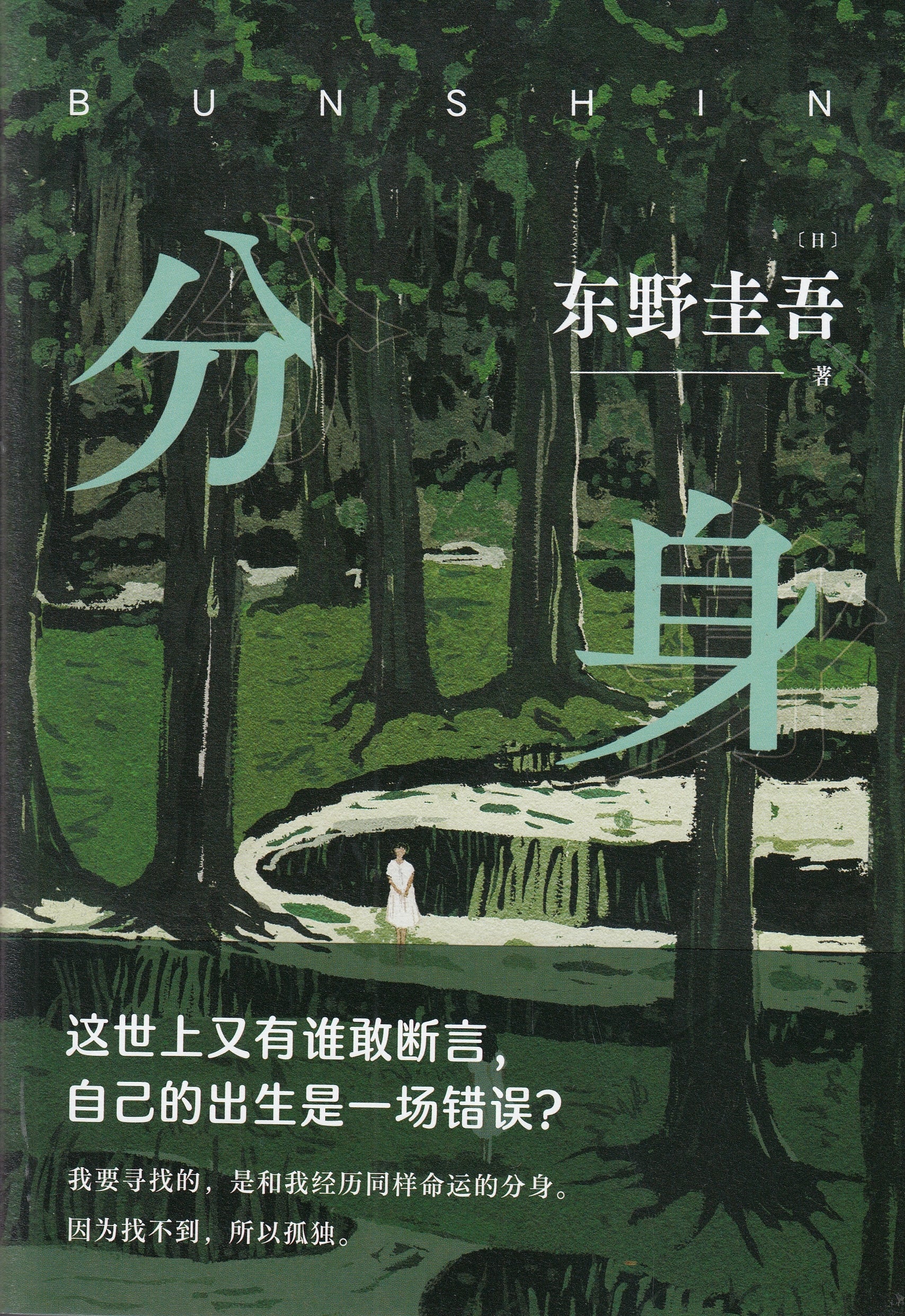 分身