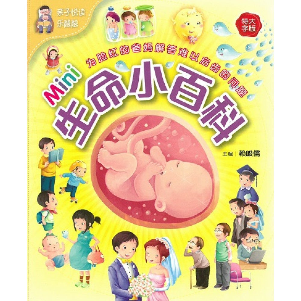 mini 生命小百科