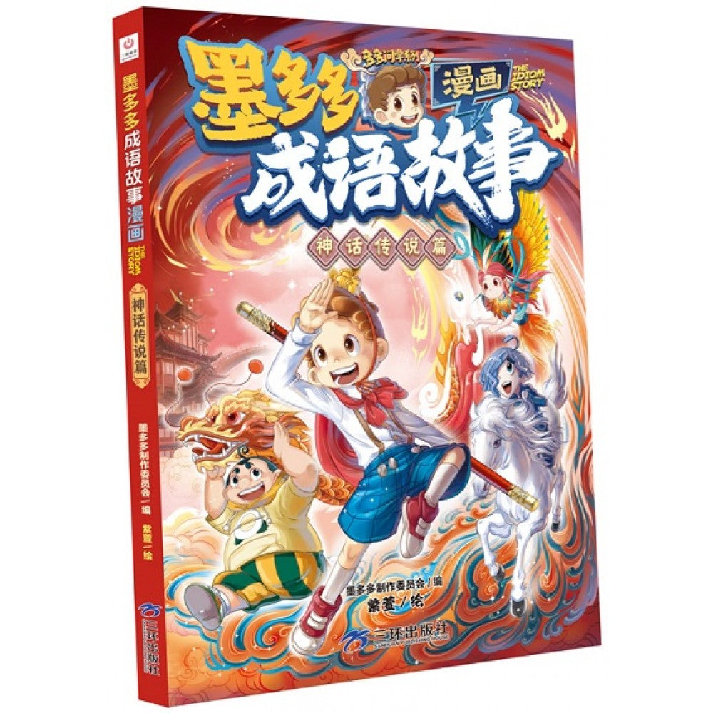 墨多多成语故事漫画-神话传说篇/三环