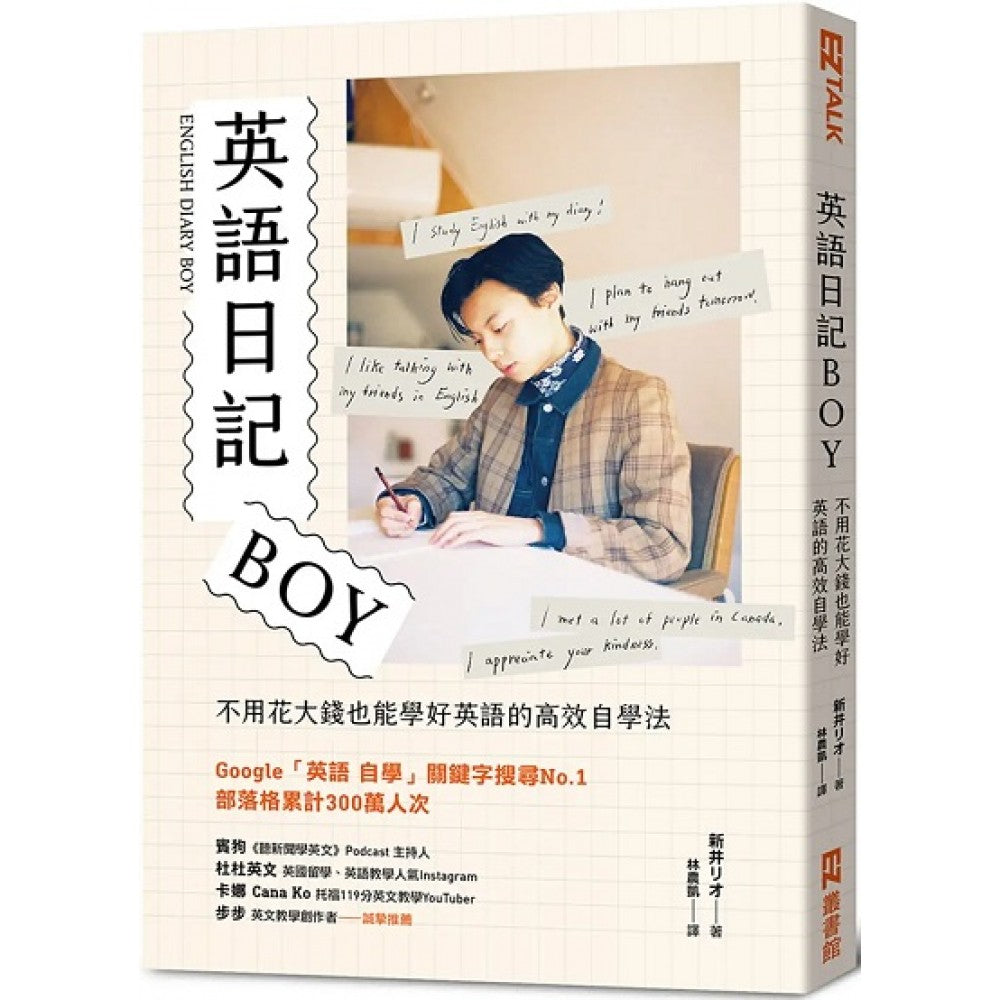 英语日记BOY：不用花大钱也能学好英语的高效自学法