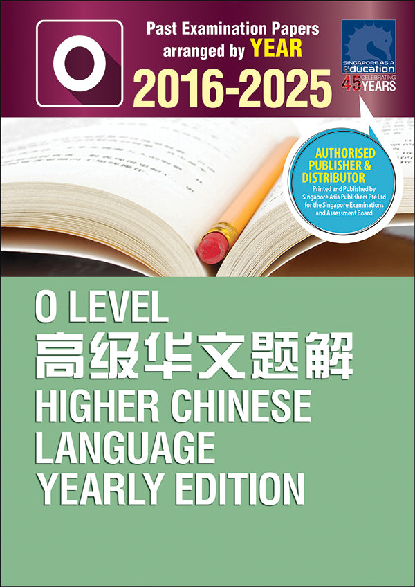  O-Level 高级华文题解 YE (2016-2025)