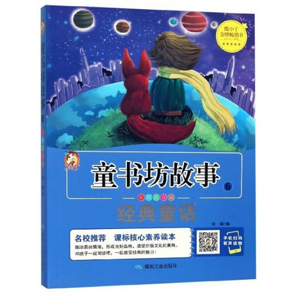 童书坊故事彩色注音版6-经典童话/煤炭工业