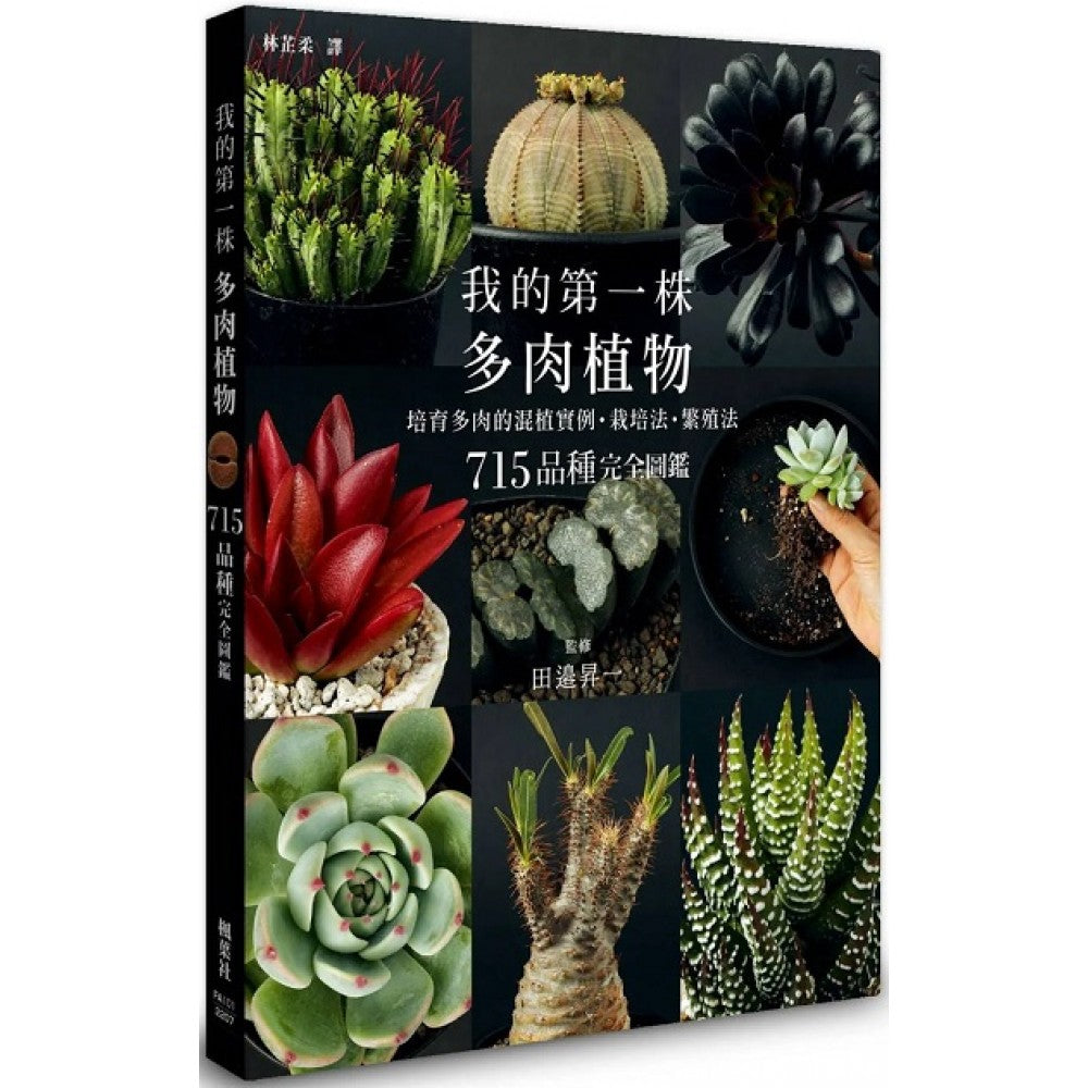 我的第一株多肉植物 715品种完全图鉴