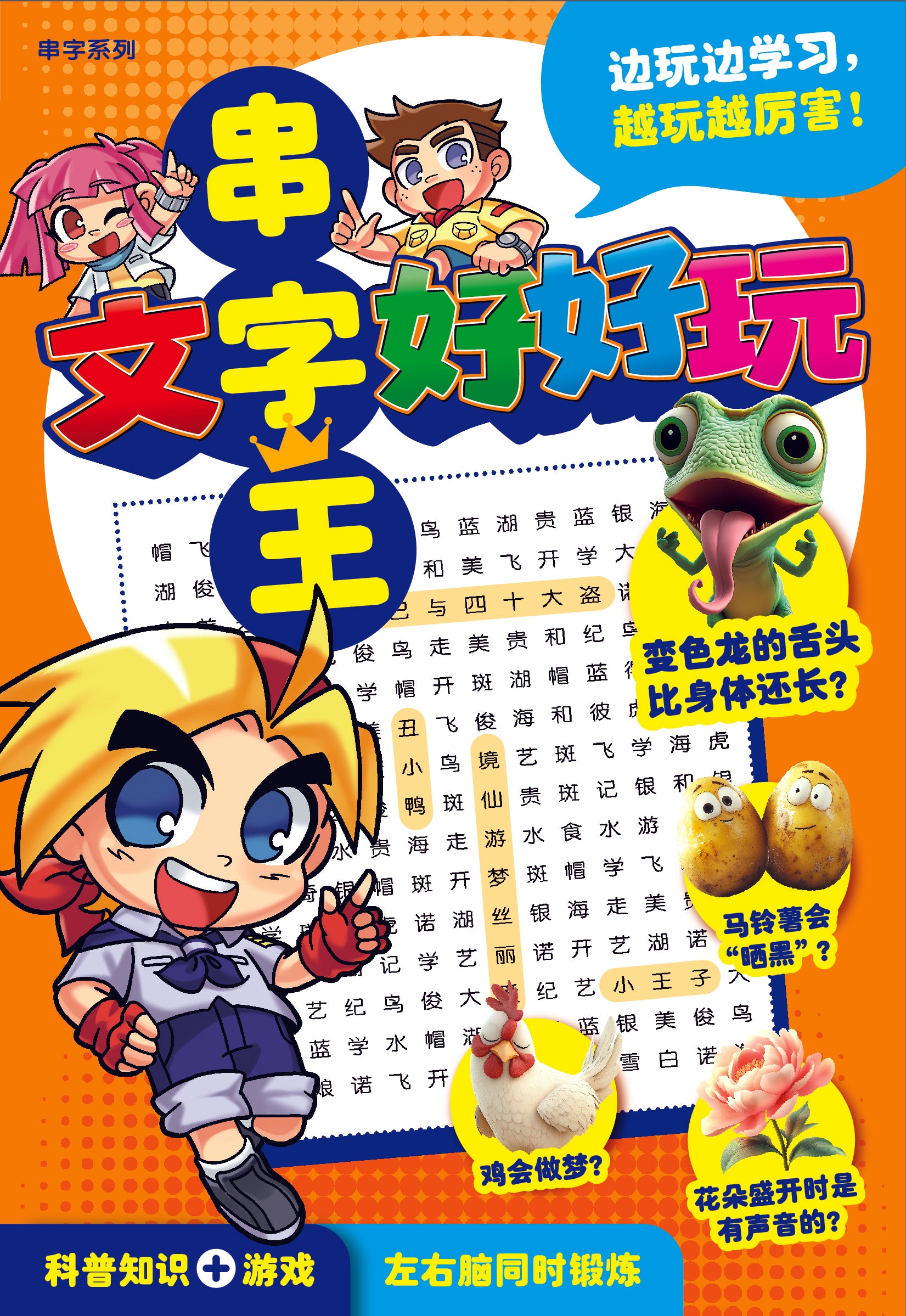 串字系列 BI02: 串字王: 文字好好玩