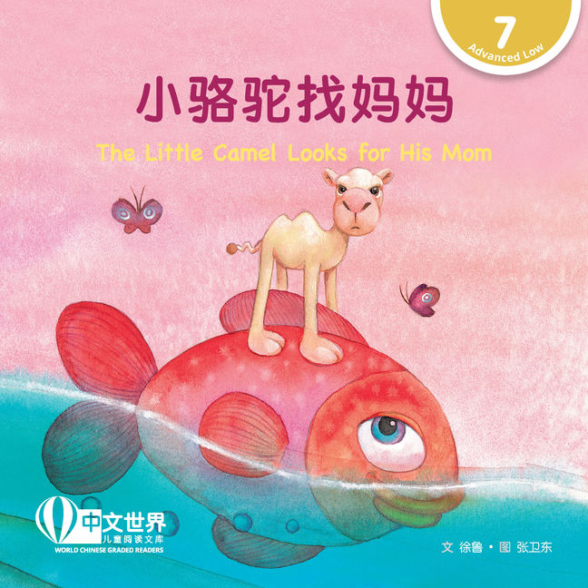 WCGR L7 - 小骆驼找妈妈