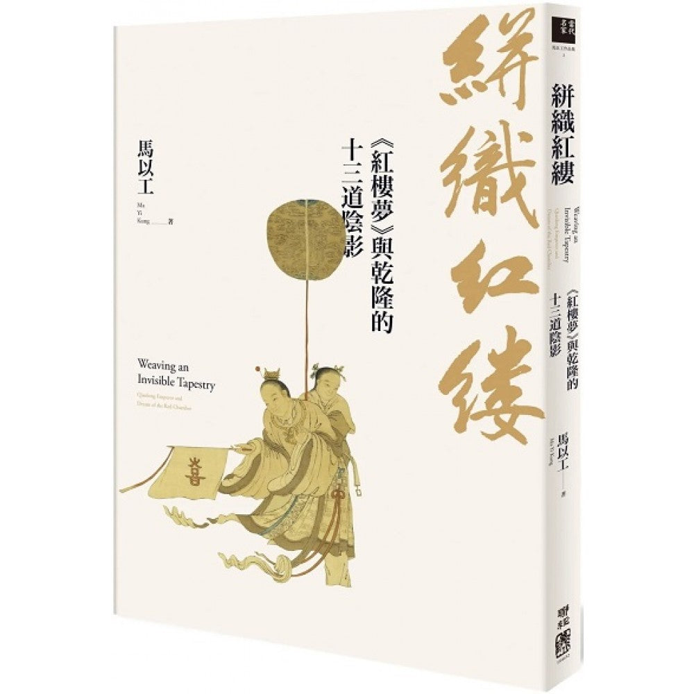 絣织红缕：《红楼梦》与乾隆的十三道阴影
