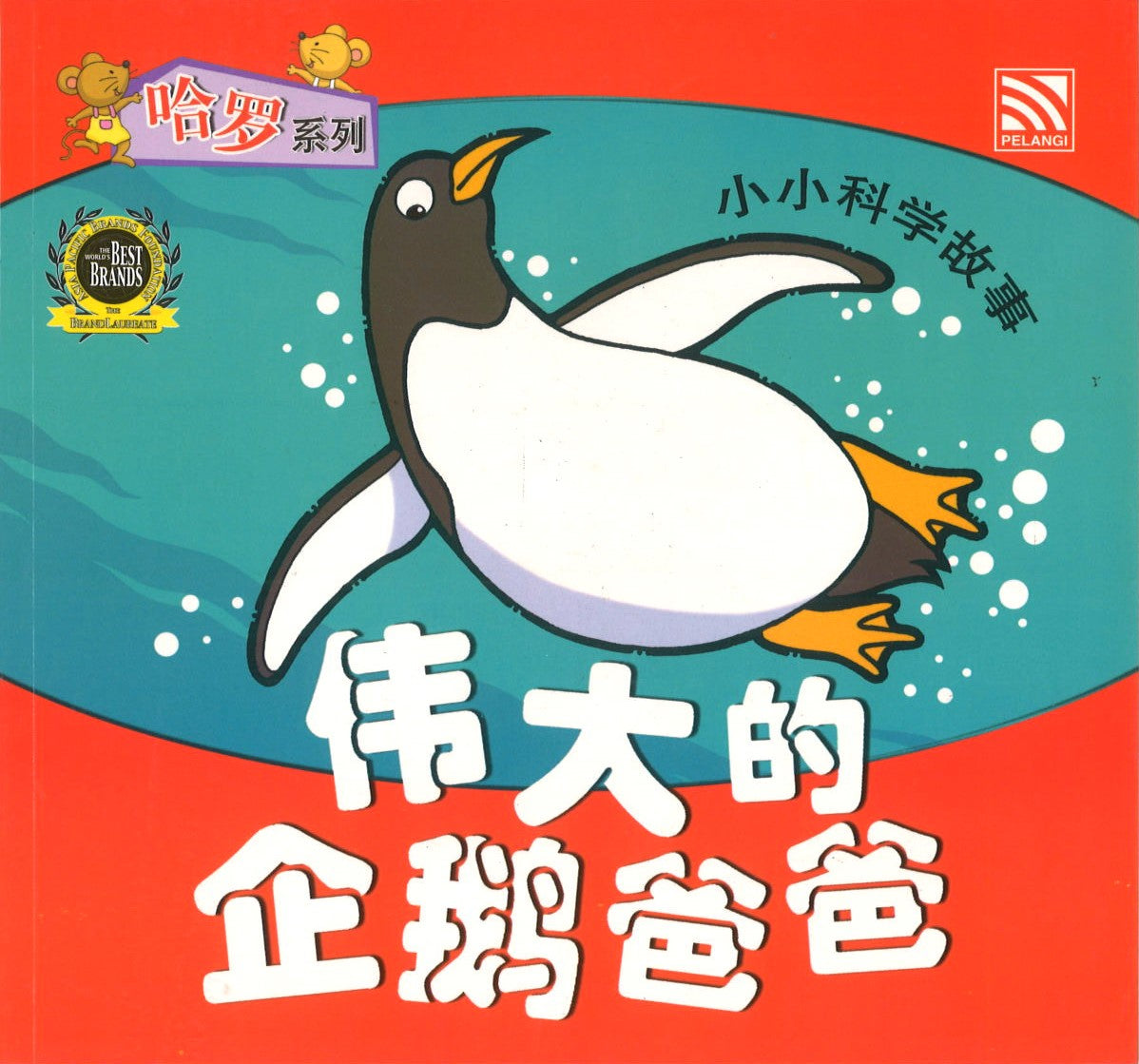 哈罗系列-伟大的企鹅爸爸