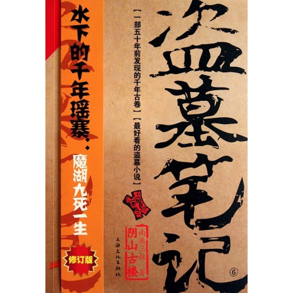 盗墓笔记6（修订版）/上海文艺