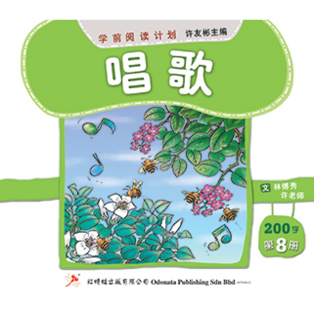 学前阅读计划-唱歌（200字）(新版)