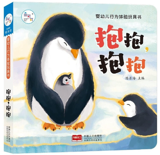 婴幼儿行为体验玩具书·抱抱，抱抱
