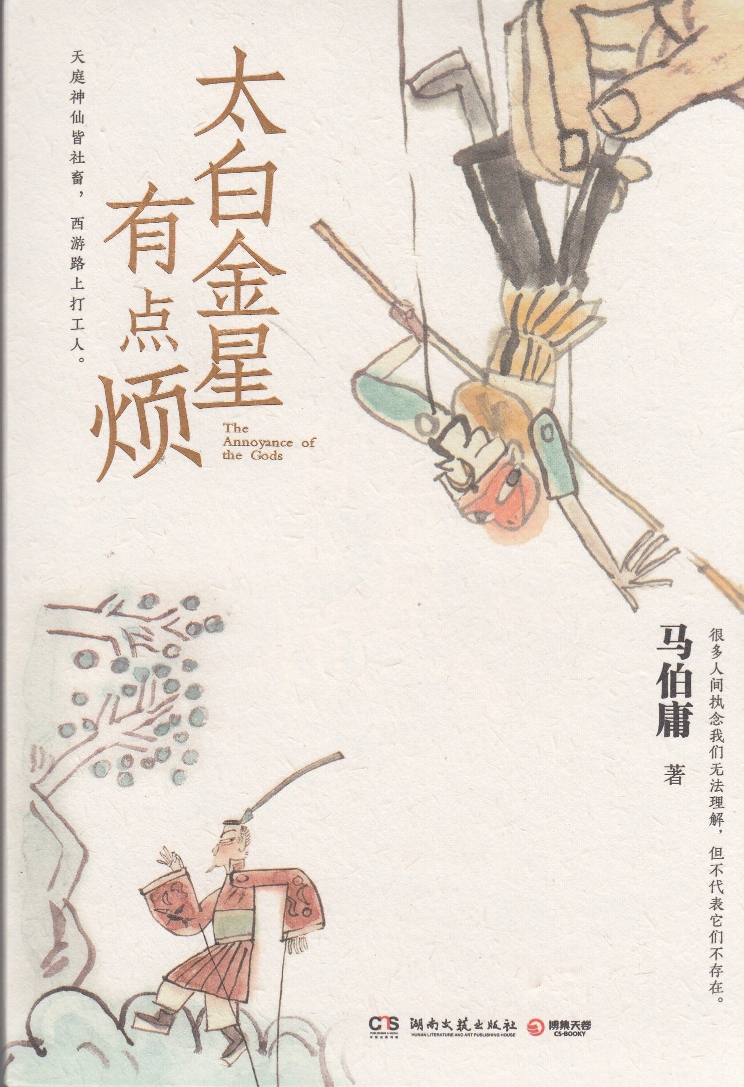 太白金星有点烦