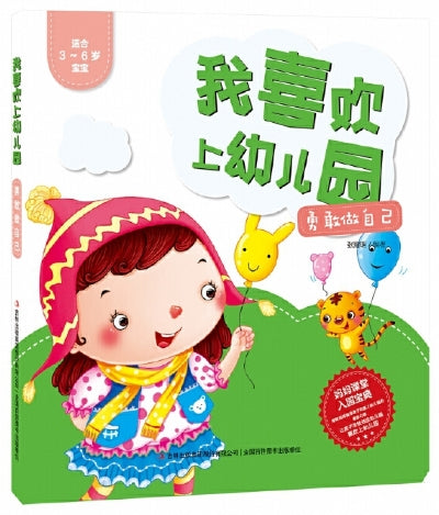 我喜欢上幼儿园-勇敢做自己/吉林出版