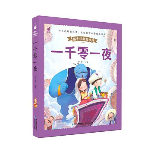 蜗牛经典故事有声版-一千零一夜/福建少儿