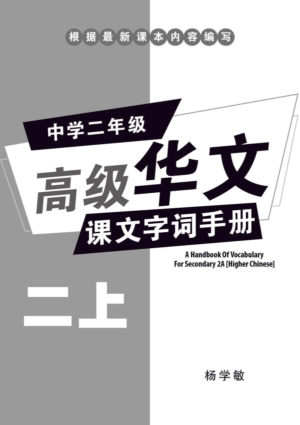 中学二年级高级华文课文字词手册 (二上) / A Handbook Of Vocabulary For Secondary 2A [Higher Chinese]