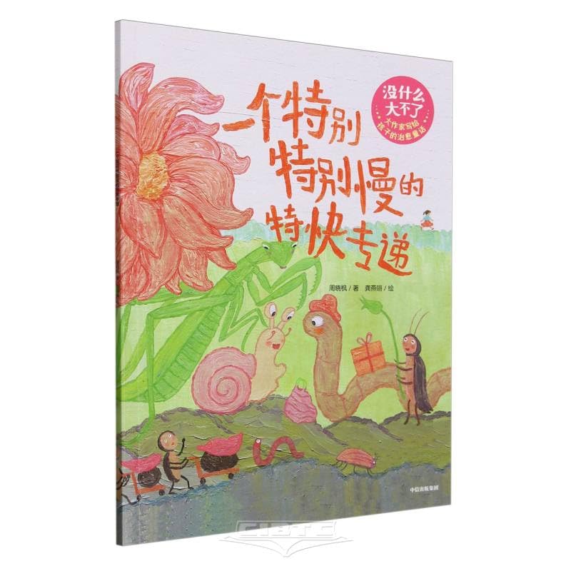 一个特别特别慢的特快专递/中信