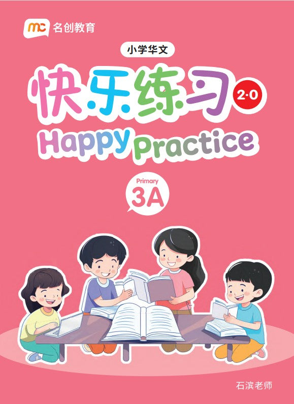 Primary 3A Chinese Happy Practice 快乐练习 2.0